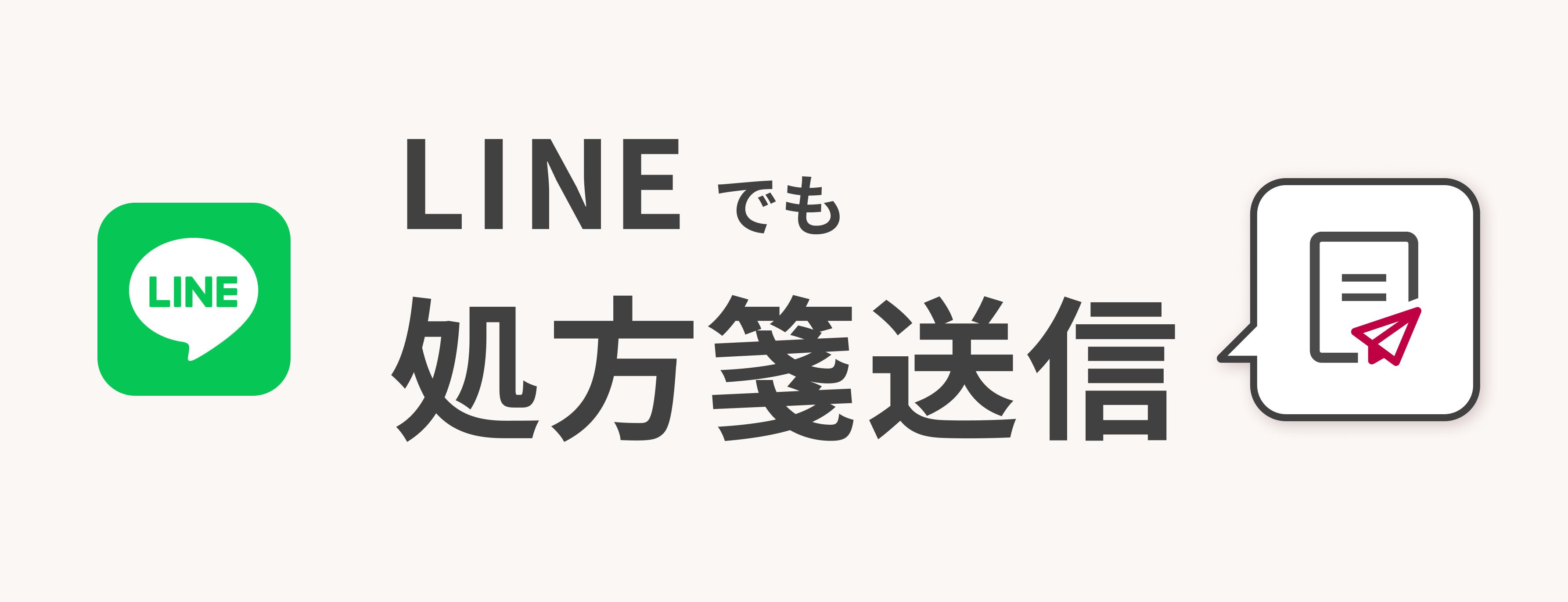 LINEでも処方箋送信