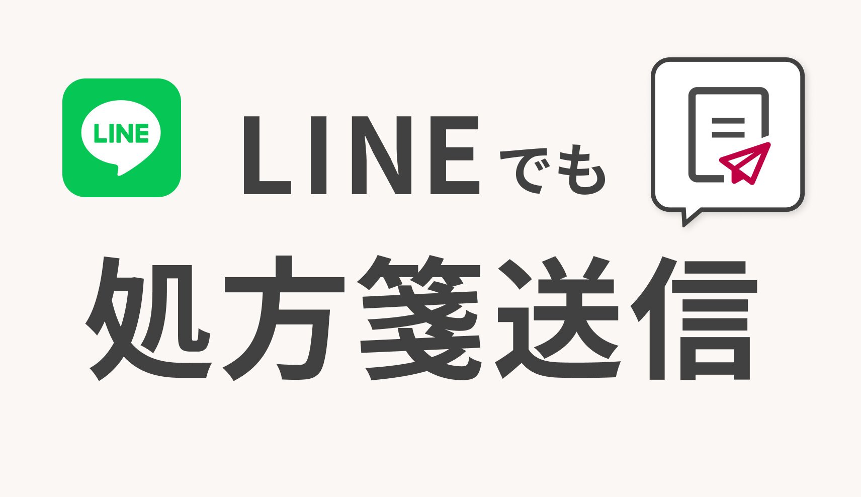 LINEでも処方箋送信