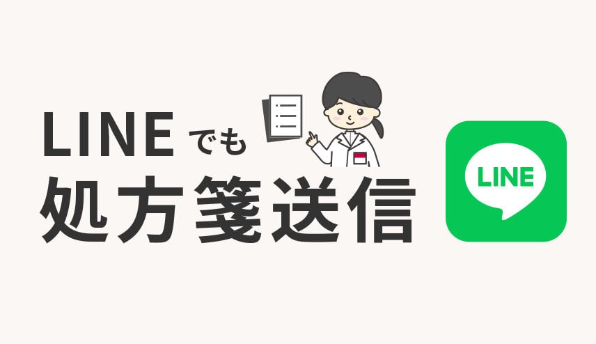 LINEでも処方箋送信