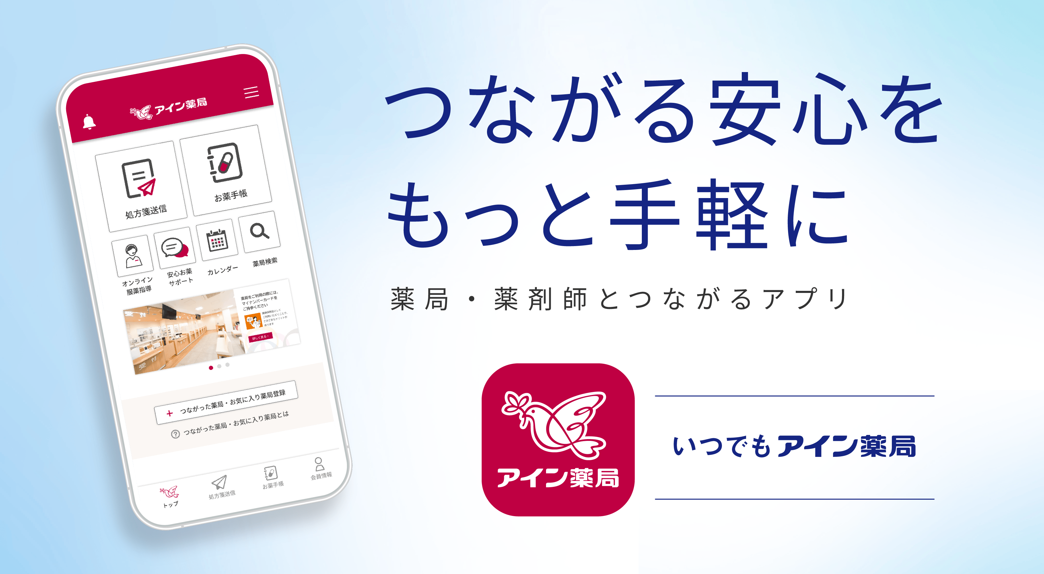 つながる安心をもっと手軽に 薬局・薬剤師とつながるアプリ いつでもアイン薬局