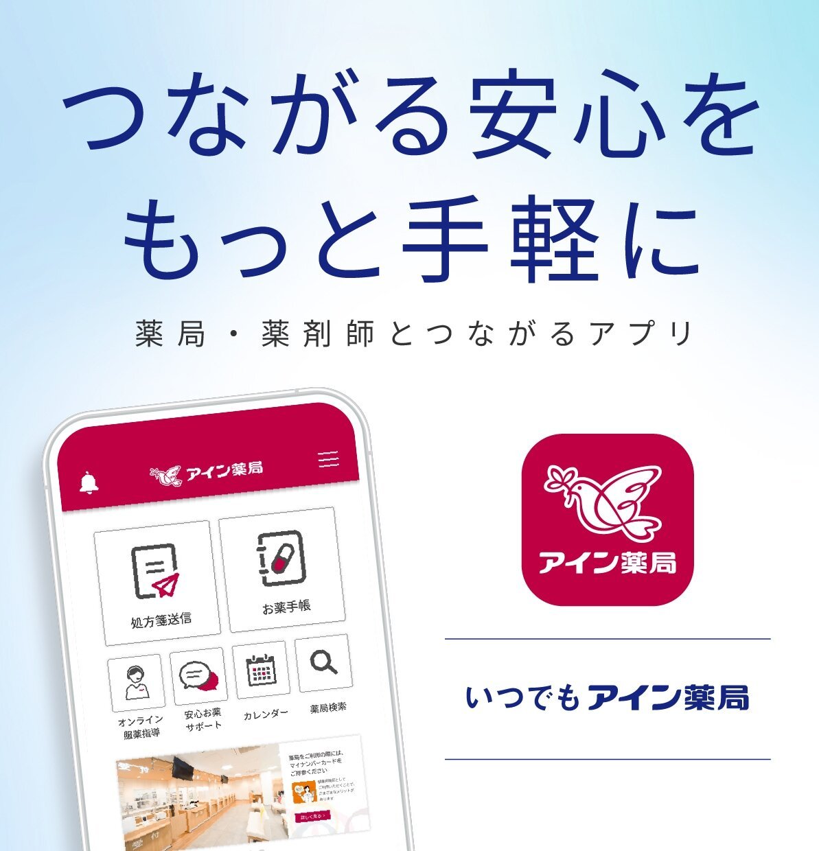 つながる安心をもっと手軽に 薬局・薬剤師とつながるアプリ いつでもアイン薬局