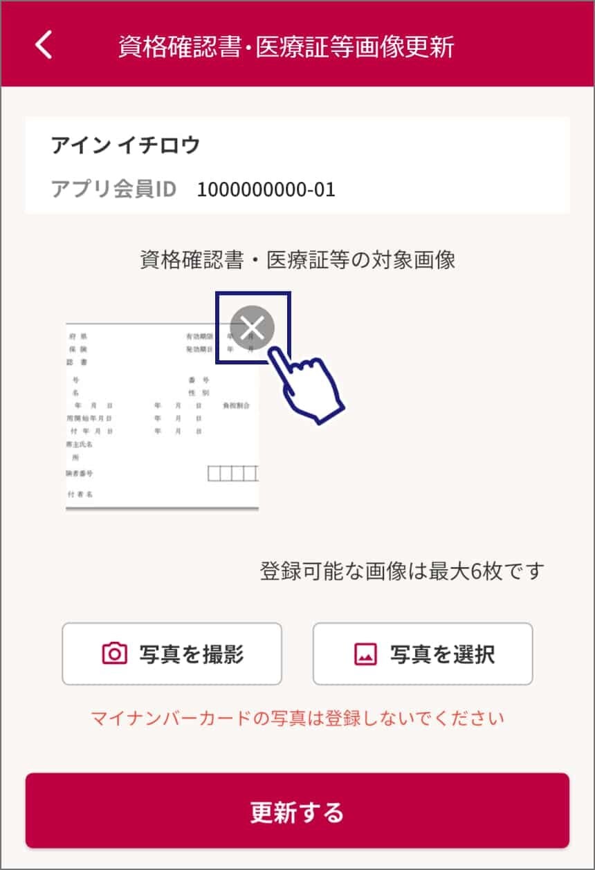 保険証・医療証等画像更新ページのスクリーンショット。氏名・アプリ会員IDの下に保険証の画像があり、画像の右上の「×」マークをタップしている。