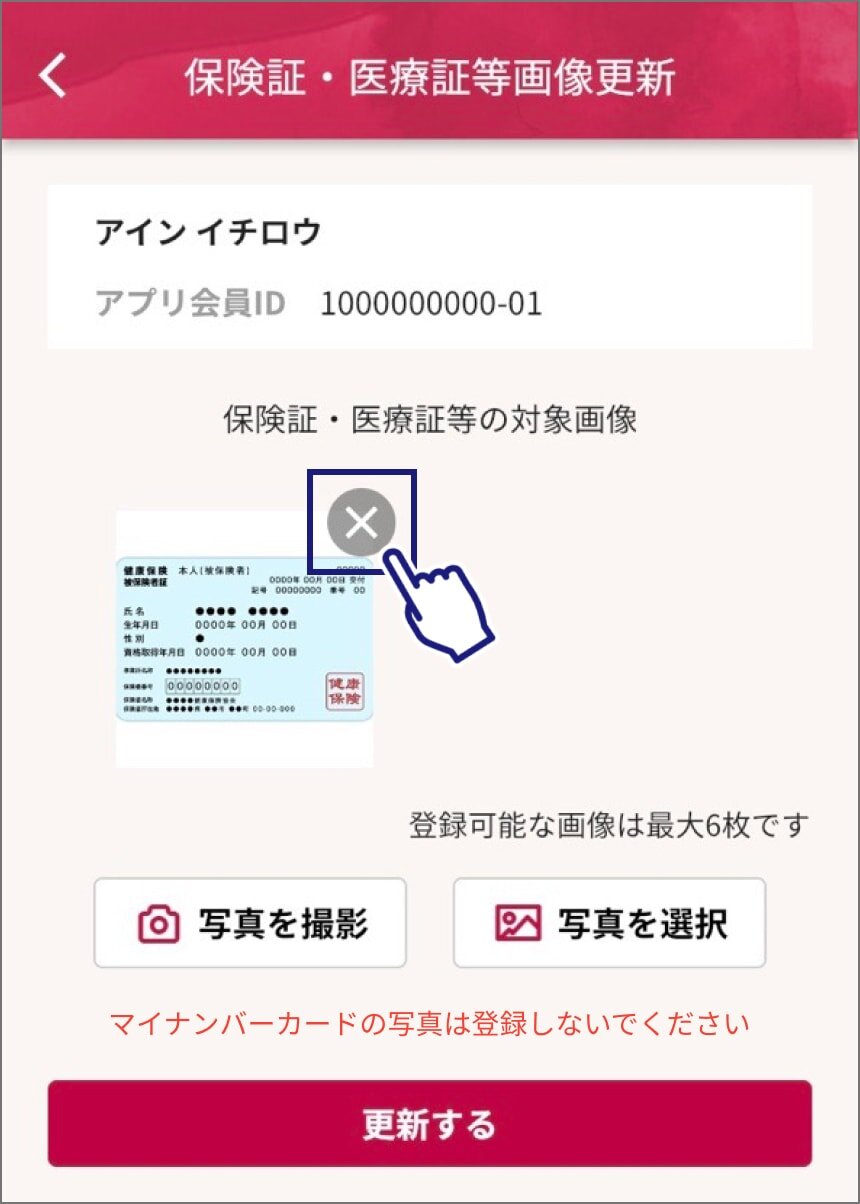 保険証・医療証等画像更新ページのスクリーンショット。氏名・アプリ会員IDの下に保険証の画像があり、画像の右上の「×」マークをタップしている。