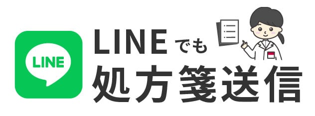 LINEでも処方箋送信