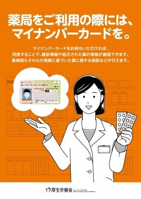 薬局をご利用の際には、マイナンバーカードをご利用ください。