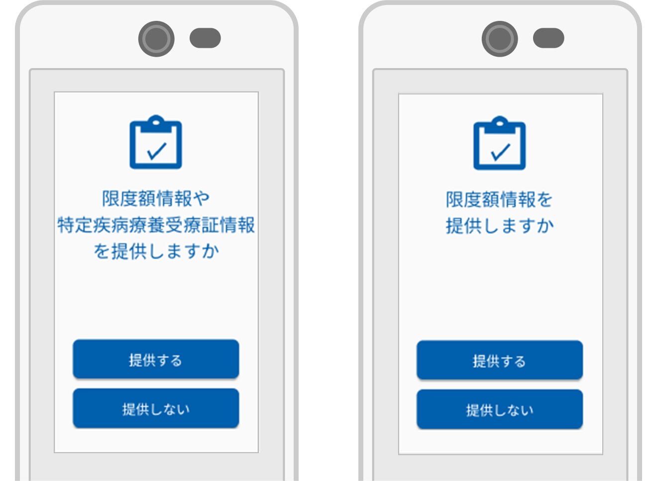 カードリーダーの画面２種。左に「限度額情報や特定疾病療養受療証情報を提供しますか」の文字と、さらにその下に「提供する」「提供しない」と書かれたボタンが縦に２つ並んで表示された画面。右には「限度額情報を提供しますか」の文字と、さらにその下に「提供する」「提供しない」と書かれたボタンが縦に２つ並んで表示された画面。