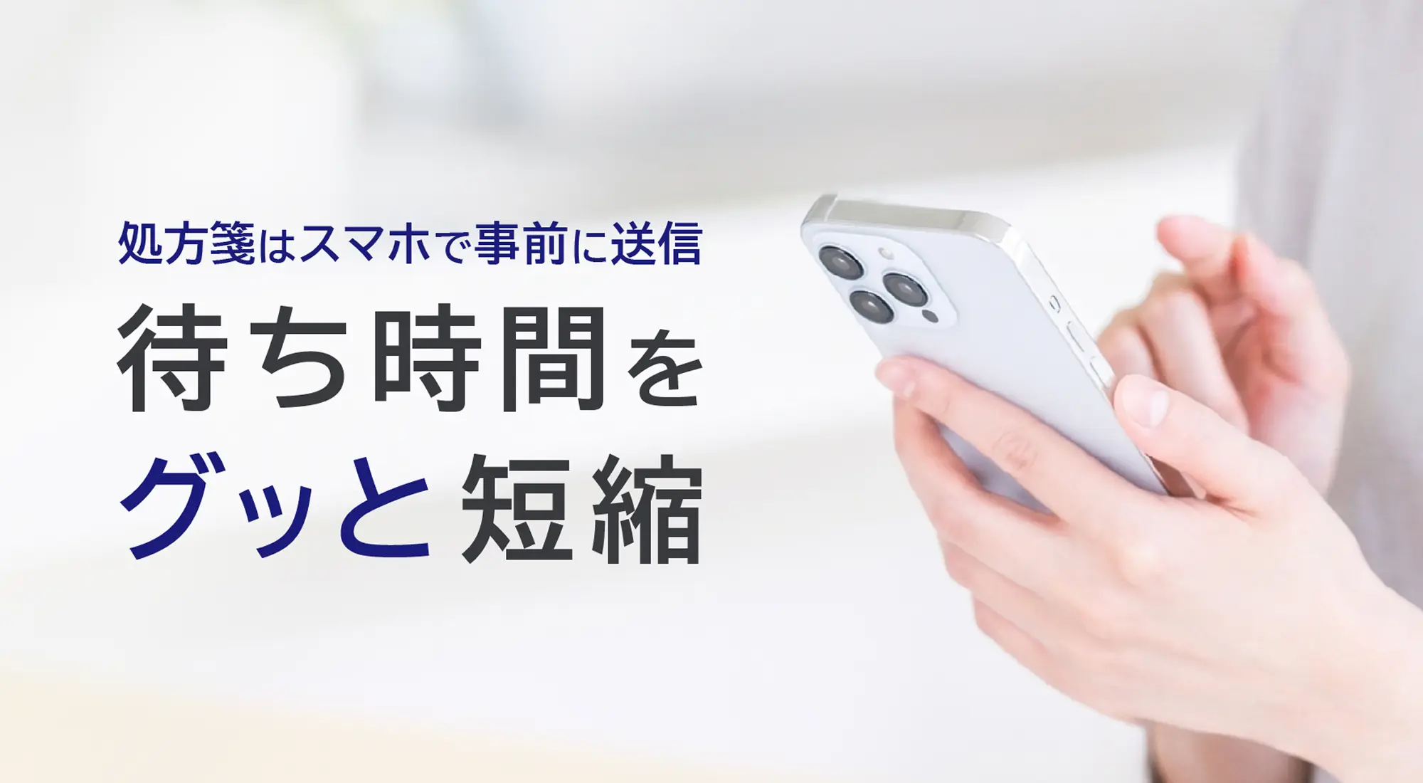 スマートフォンを操作している様子の写真。処方箋はスマホで事前に送信　待ち時間をグッと短縮
