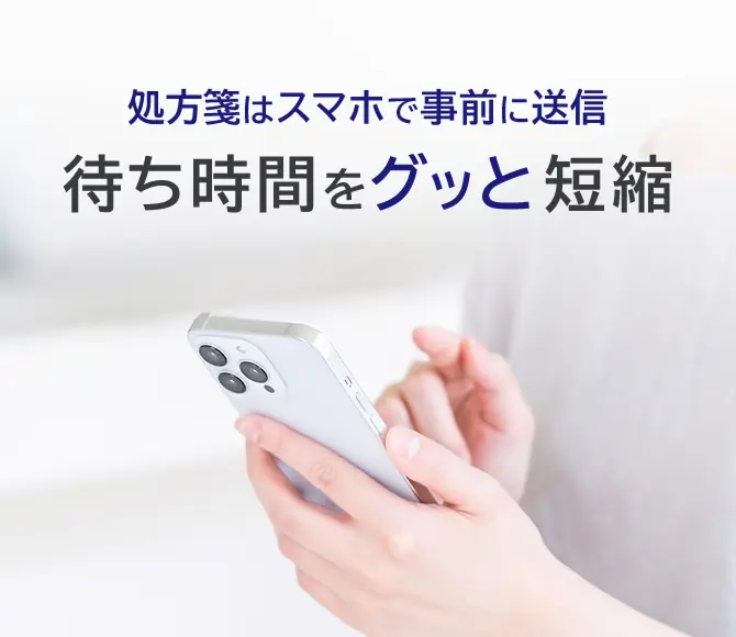 スマートフォンを操作している様子の写真。処方箋はスマホで事前に送信　待ち時間をグッと短縮