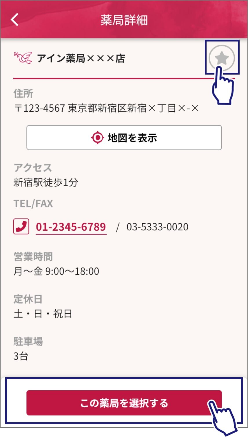 薬局詳細ページのスクリーンショット。画面上部「アイン薬局×××」の右側に星マークのアイコン、画面下部に「この薬局を選択する」ボタンがあり、いずれかをタップ。