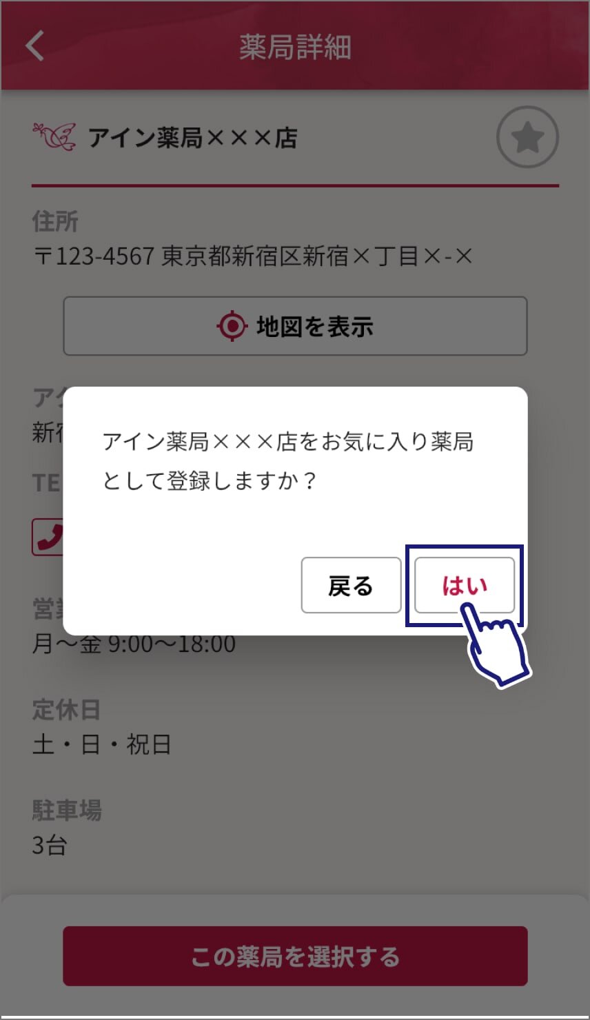 薬局詳細ページのスクリーンショット。ポップアップが表示されている。「アイン薬局×××店をお気に入り薬局として登録しますか？」の下に左側に「戻る」、右側に「はい」ボタンがあり、右側の「はい」ボタンをタップしている。