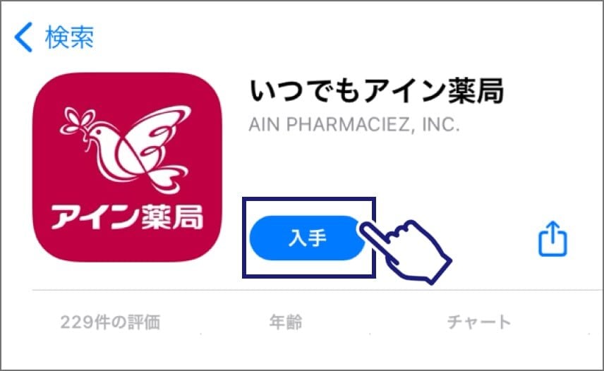 App Soreの画面から入手をタップ