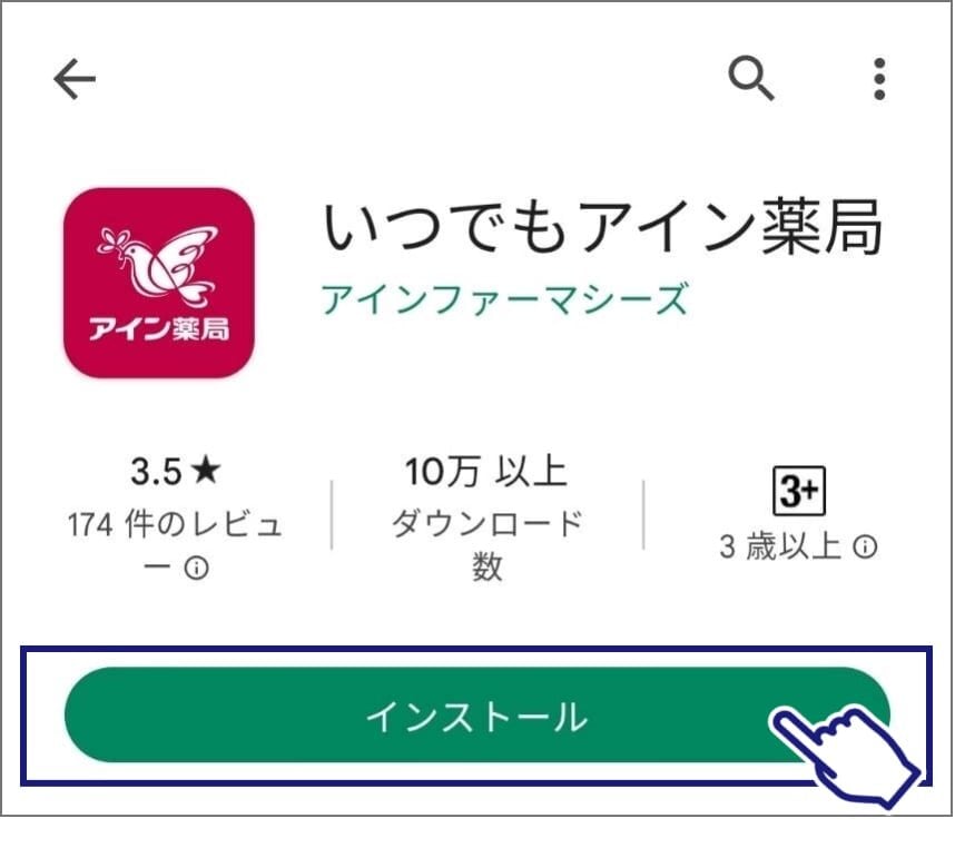 Google Playの画面からインストールをタップ