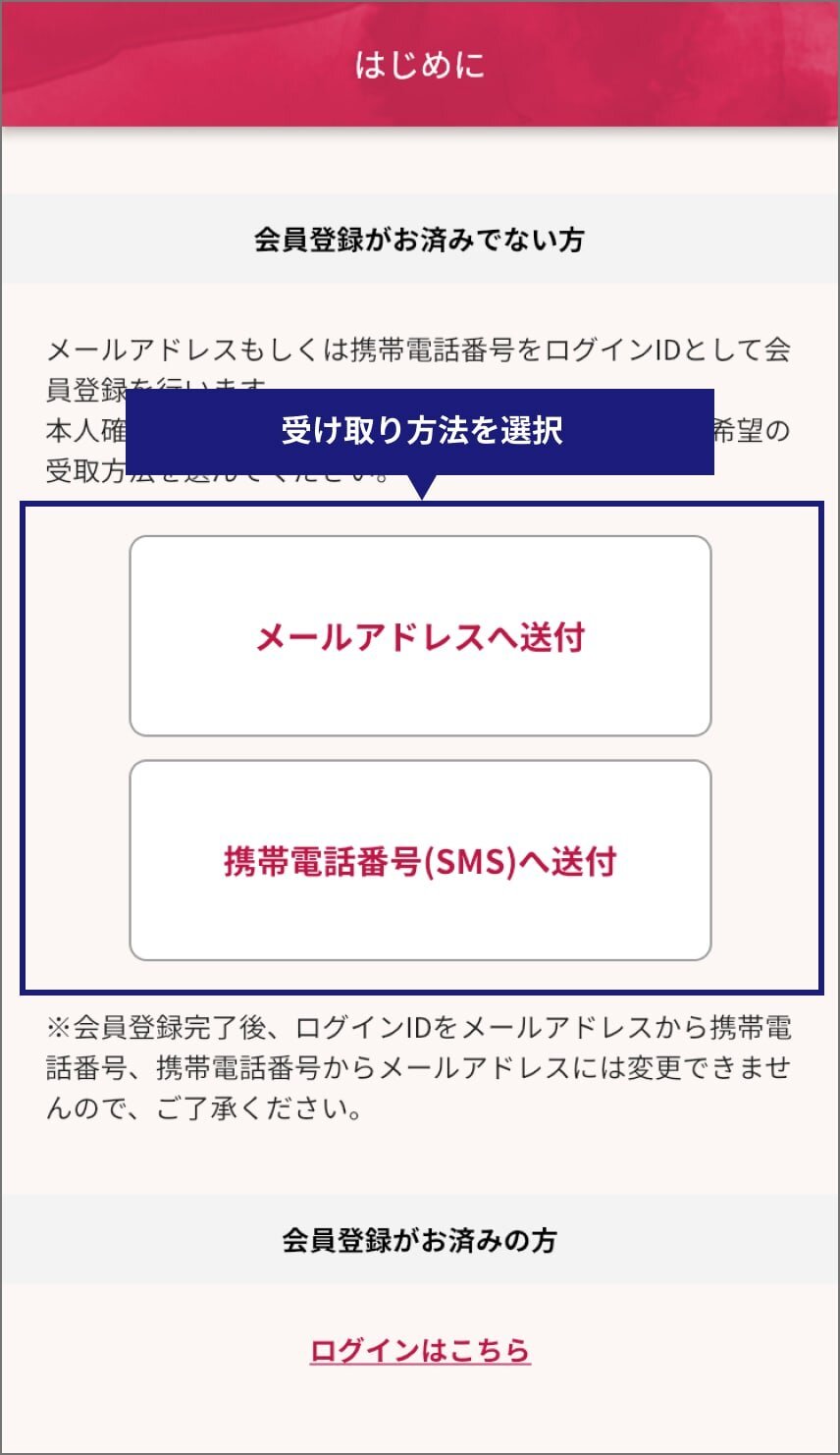 公式アプリいつでもアイン薬局のはじめに画面から会員登録のための認証コードの受け取り方法（「メールアドレスへ送付」「携帯電話番号（SMS）へ送付」）を選択してタップ