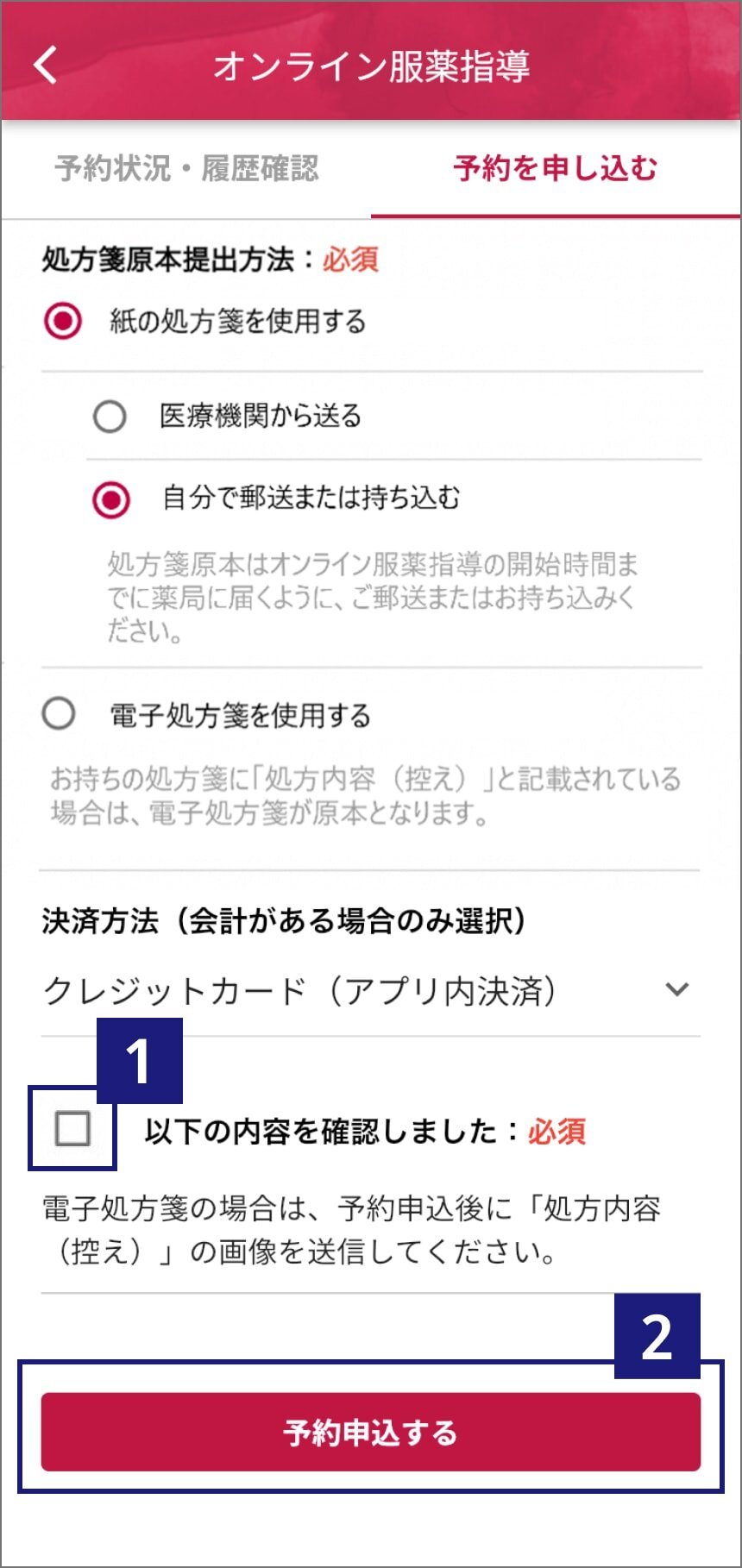 オンライン服薬指導ページのスクリーンショット。ページ下部の「以下の内容を確認しました:必須」チェックボックスをチェックしたあと、「予約申込する」ボタンをタップ。
