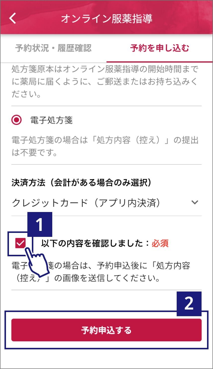 オンライン服薬指導ページのスクリーンショット。ページ下部の「以下の内容を確認しました：必須」チェックボックスをチェックしたあと、「予約申込する」ボタンをタップ。