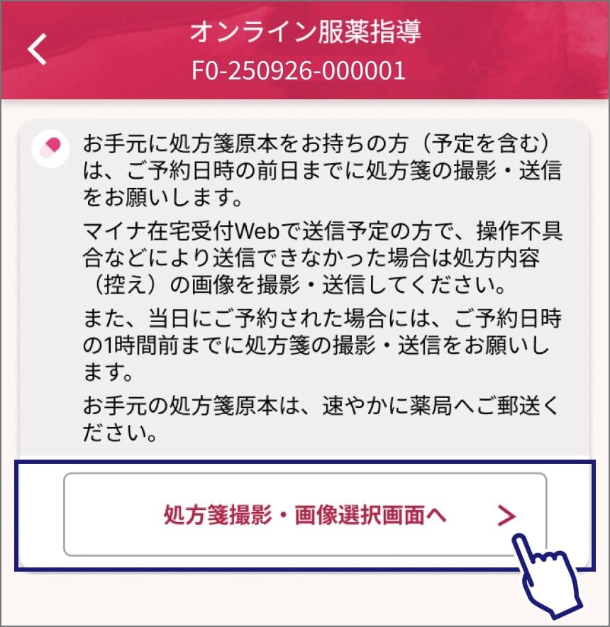 オンライン服薬指導ページのスクリーンショット。「お手元に処方箋原本をお持ちの方(予定を含む)は、ご予約日時の前日までに処方箋の撮影・送信をお願いします。また、当日にご予約された場合には、ご予約日時の1時間前までに処方箋の撮影・送信をお願いします。お手元の処方箋原本は、速やかに薬局へご郵送ください。」の注意書きの下に「処方箋撮影・画像選択画面へ」ボタン。