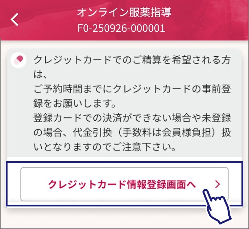 オンライン服薬指導ページのスクリーンショット。保険証画像の下に注意書き「クレジットカードでのご精算を希望される方は、ご予約時間までにクレジットカードの事前登録をお願いします。登録カードでの決済ができない場合や未登録の場合、代金引換(手数料は会員様負担)扱いとなりますのでご注意下さい。」の下にある「クレジットカード情報登録画面へ」ボタンをタップ。