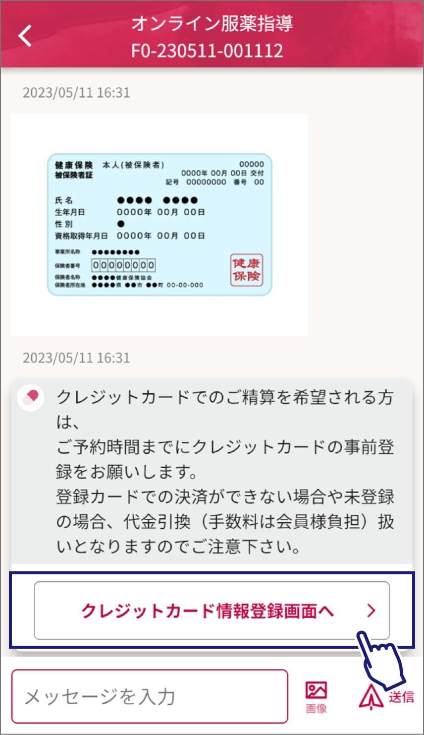 オンライン服薬指導ページのスクリーンショット。保険証画像の下に注意書き「クレジットカードでのご精算を希望される方は、ご予約時間までにクレジットカードの事前登録をお願いします。登録カードでの決済ができない場合や未登録の場合、代金引換（手数料は会員様負担）扱いとなりますのでご注意下さい。」の下にある「クレジットカード情報登録画面へ」ボタンをタップ。
