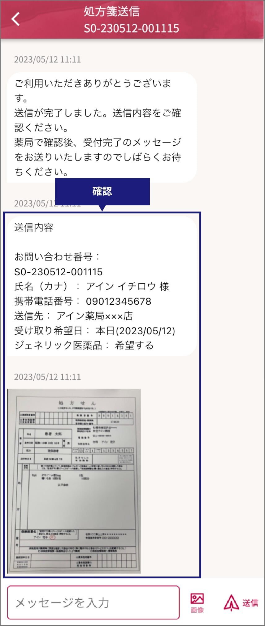 処方箋送信ページのスクリーンショット。送信内容（お問い合わせ番号、氏名、携帯電話番号、送信先、受け取り希望日、ジェネリック医薬品）、処方箋画像が確認できる。