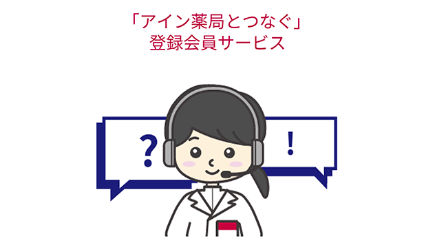 「アイン薬局とつなぐ」登録会員サービス