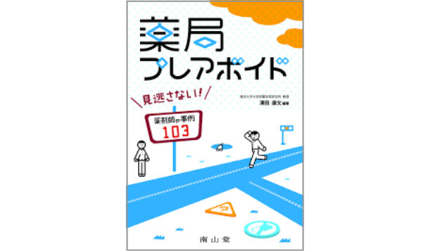 「薬局プレアボイド-見逃さない! 薬剤師の事例103」の表紙画像。
道路の上を何かを探しながら歩いている人のイラストが描かれている。