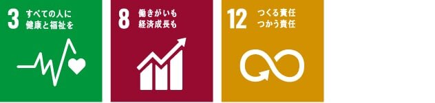 SDGsアイコン。3 すべての人に健康と福祉を、8 働きがいも経済成長も、12 つくる責任 つかう責任