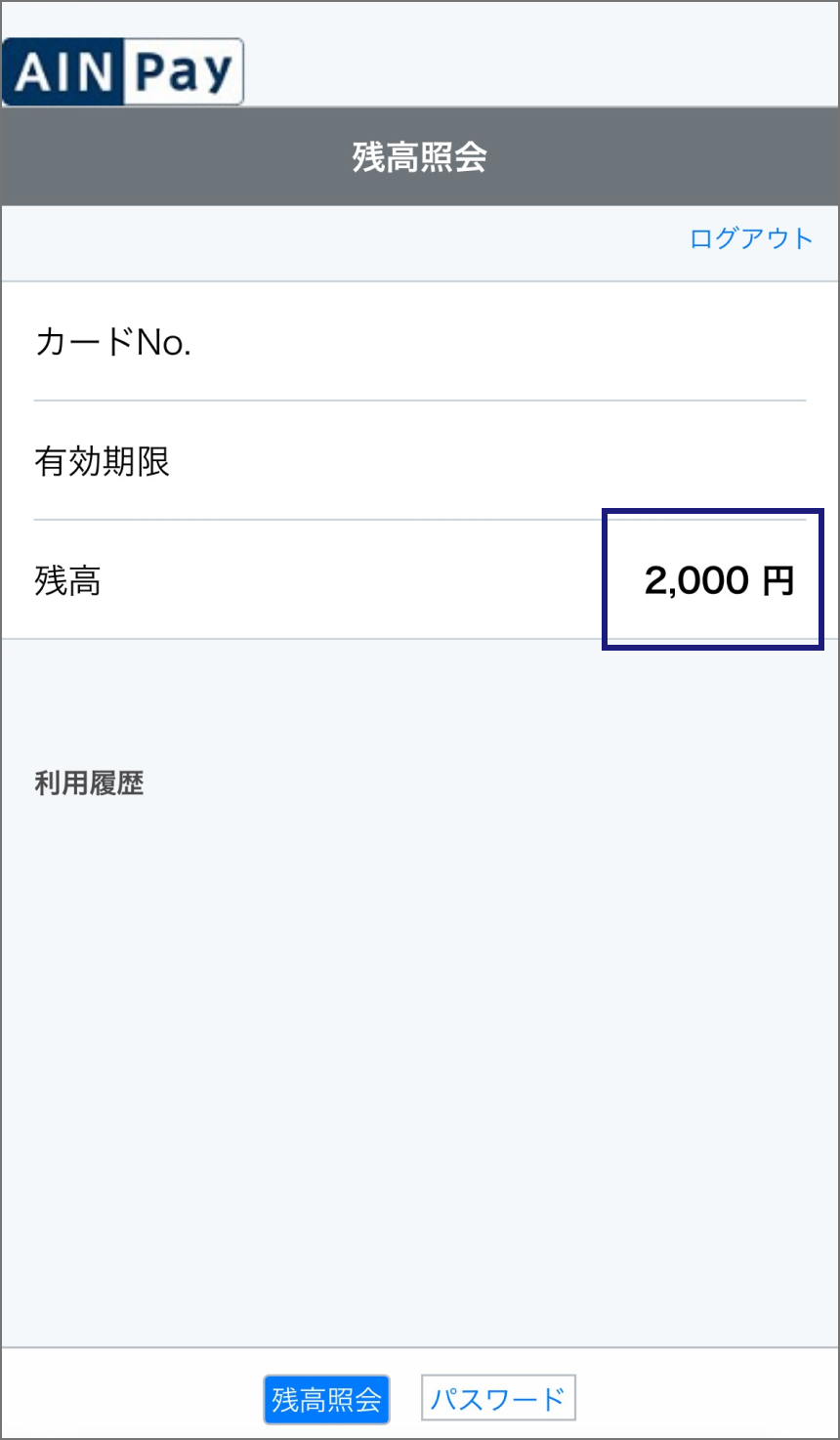 残高照会の画面で株主優待カードの残高が確認できます。