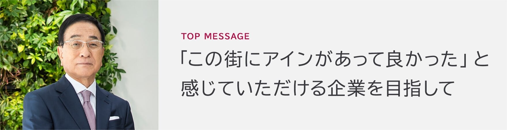 TOP MESSAGE 「この街にアインがあって良かった」と感じていただける企業を目指して