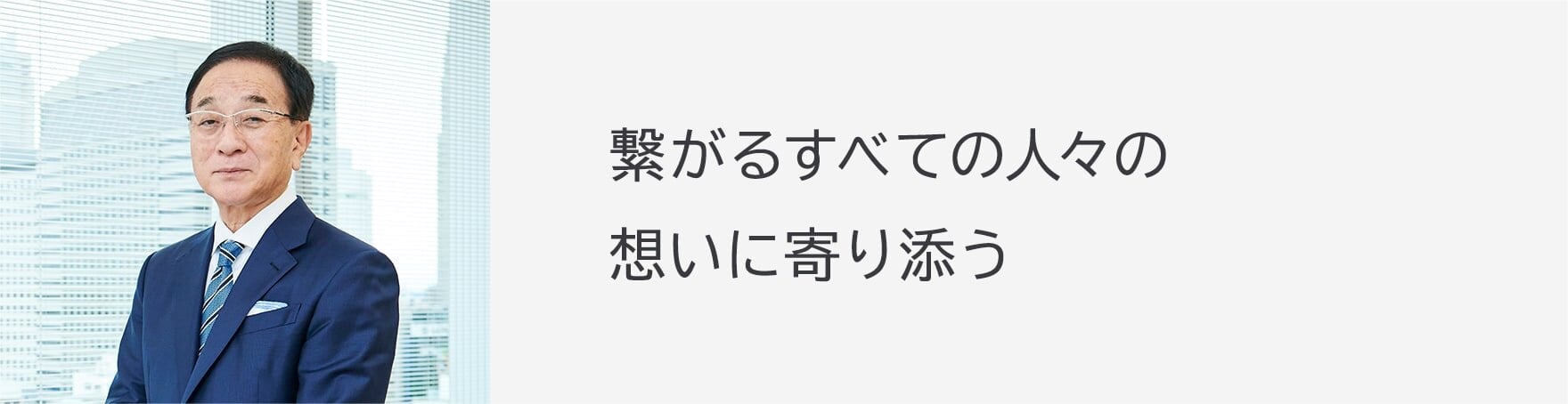 TOP MESSAGE 新しい価値の創造に挑戦し続けることを使命として。