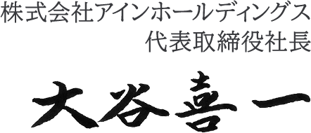 株式会社アインホールディングス 代表取締役社長 大谷喜一