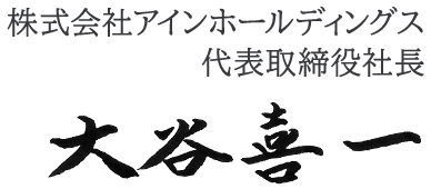 代表取締役社長　大谷喜一